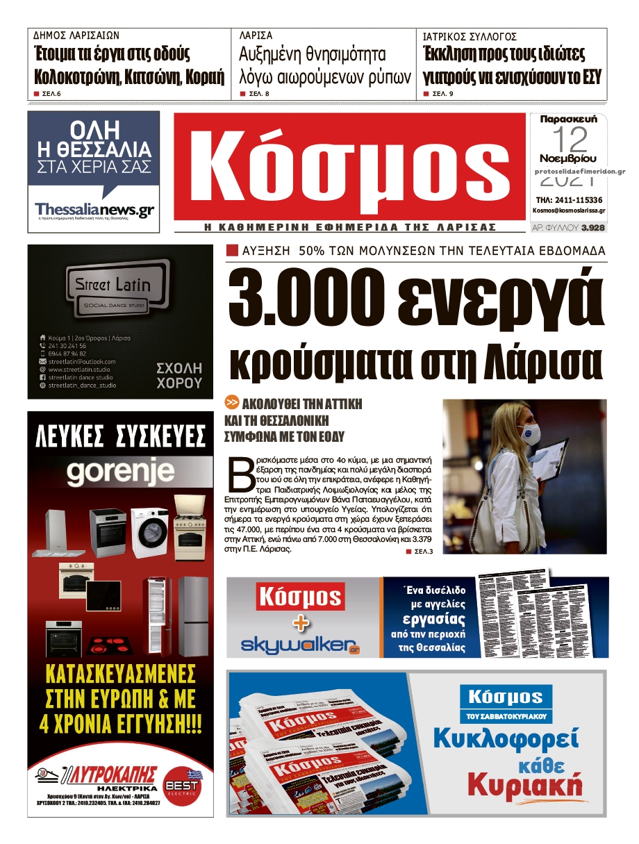 Πρωτοσέλιδο εφημερίδας Κόσμος