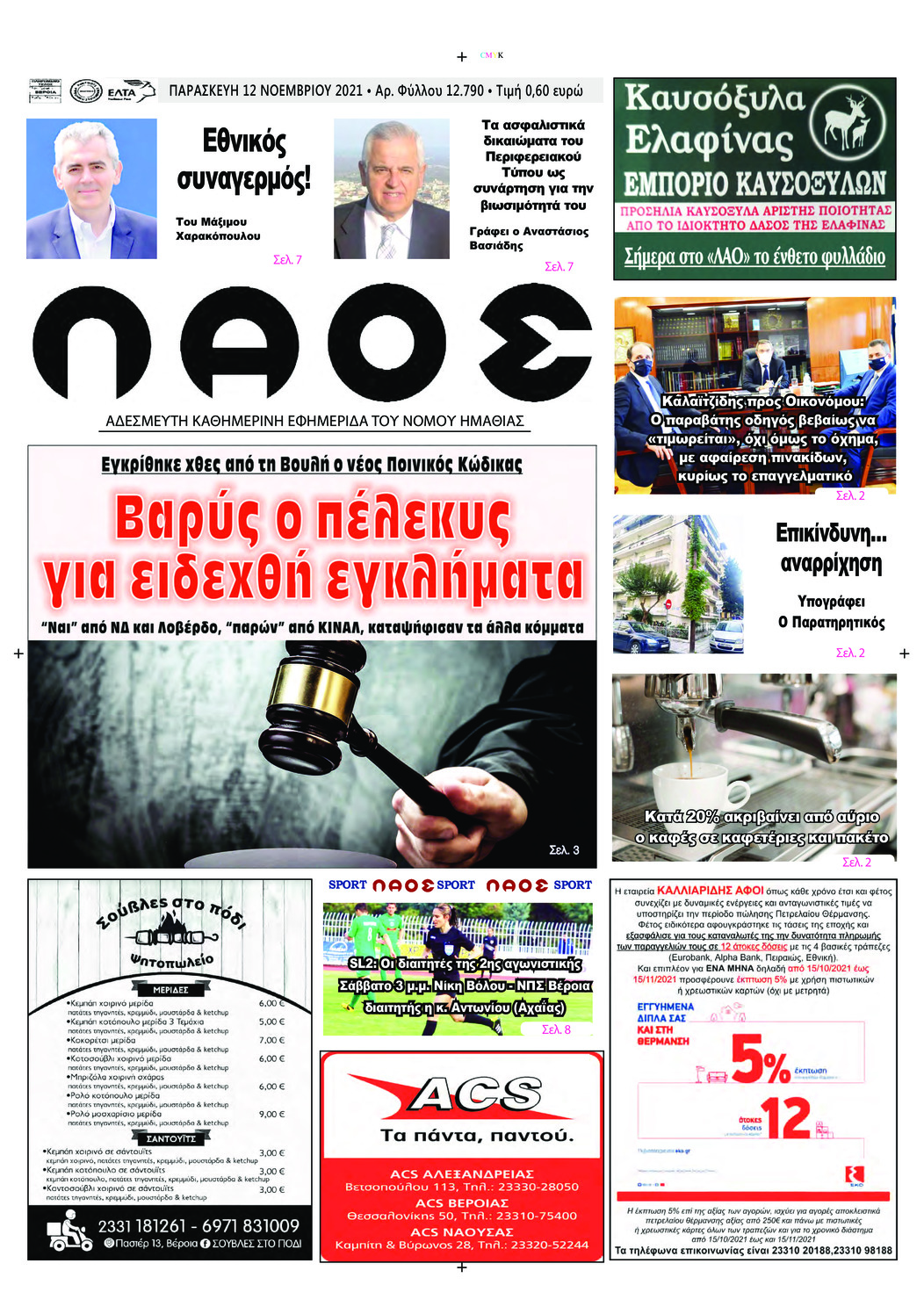 Πρωτοσέλιδο εφημερίδας Λαός Βέροιας