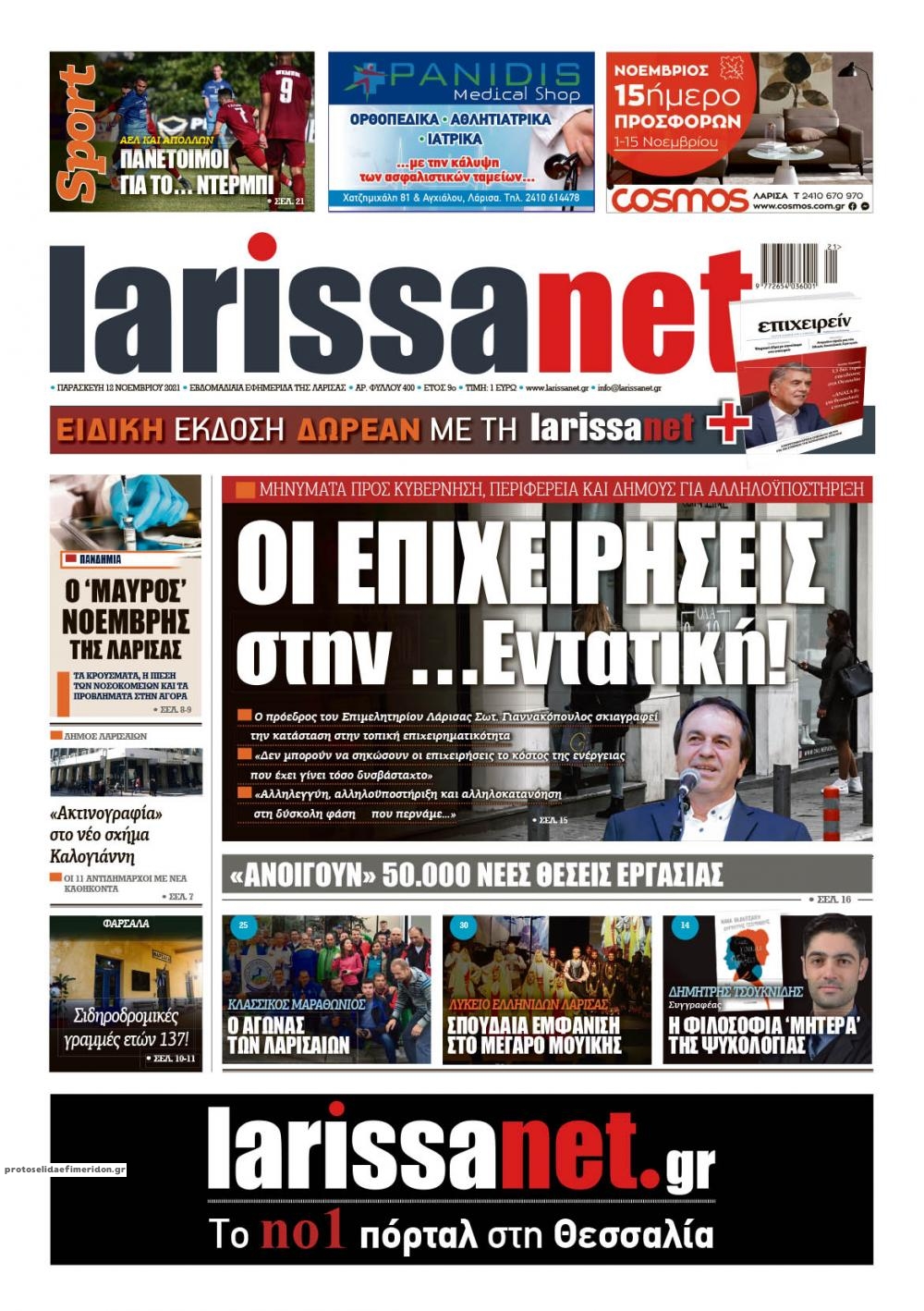 Πρωτοσέλιδο εφημερίδας Larissanet