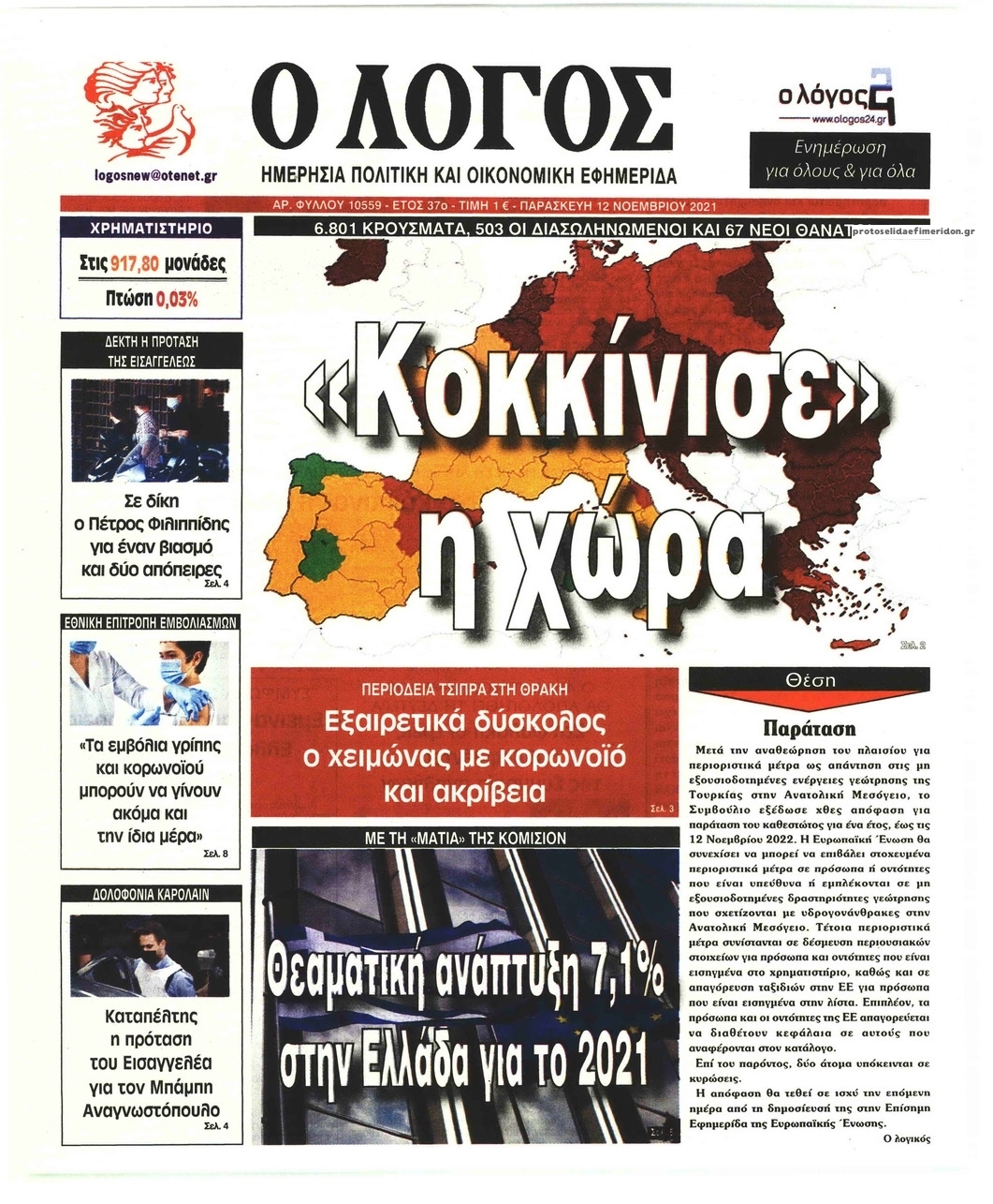 Πρωτοσέλιδο εφημερίδας Λόγος