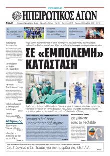 Ηπειρωτικός Αγών