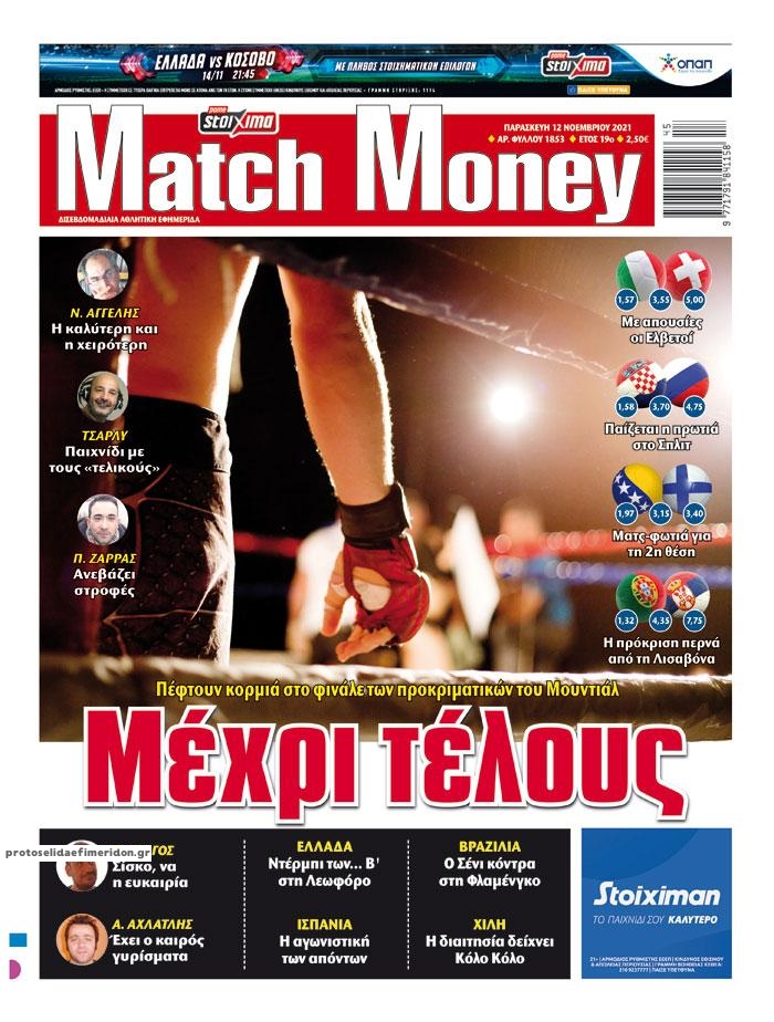 Πρωτοσέλιδο εφημερίδας Matchmoney