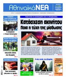Αθηναϊκά Νέα