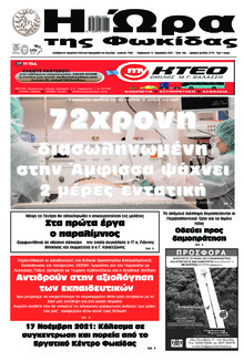 Η Ώρα της Φωκίδας