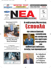 Νέα της Βοιωτίας