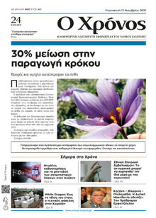 Ο Χρόνος Κοζάνης