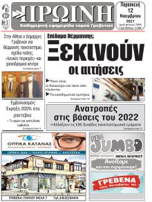 Πρωινή Γρεβενών