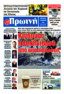 Πρωινή Ηλείας