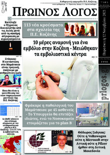 Πρωινός λόγος Κοζάνης