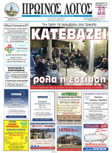 Πρωινός λόγος Τρικάλων