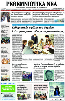 Ρεθεμνιώτικα Νέα
