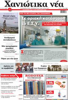 Χανιώτικα Νέα
