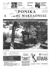 Χρονικά Δυτικής Μακεδονίας