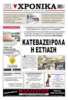 Χρονικά Δράμας