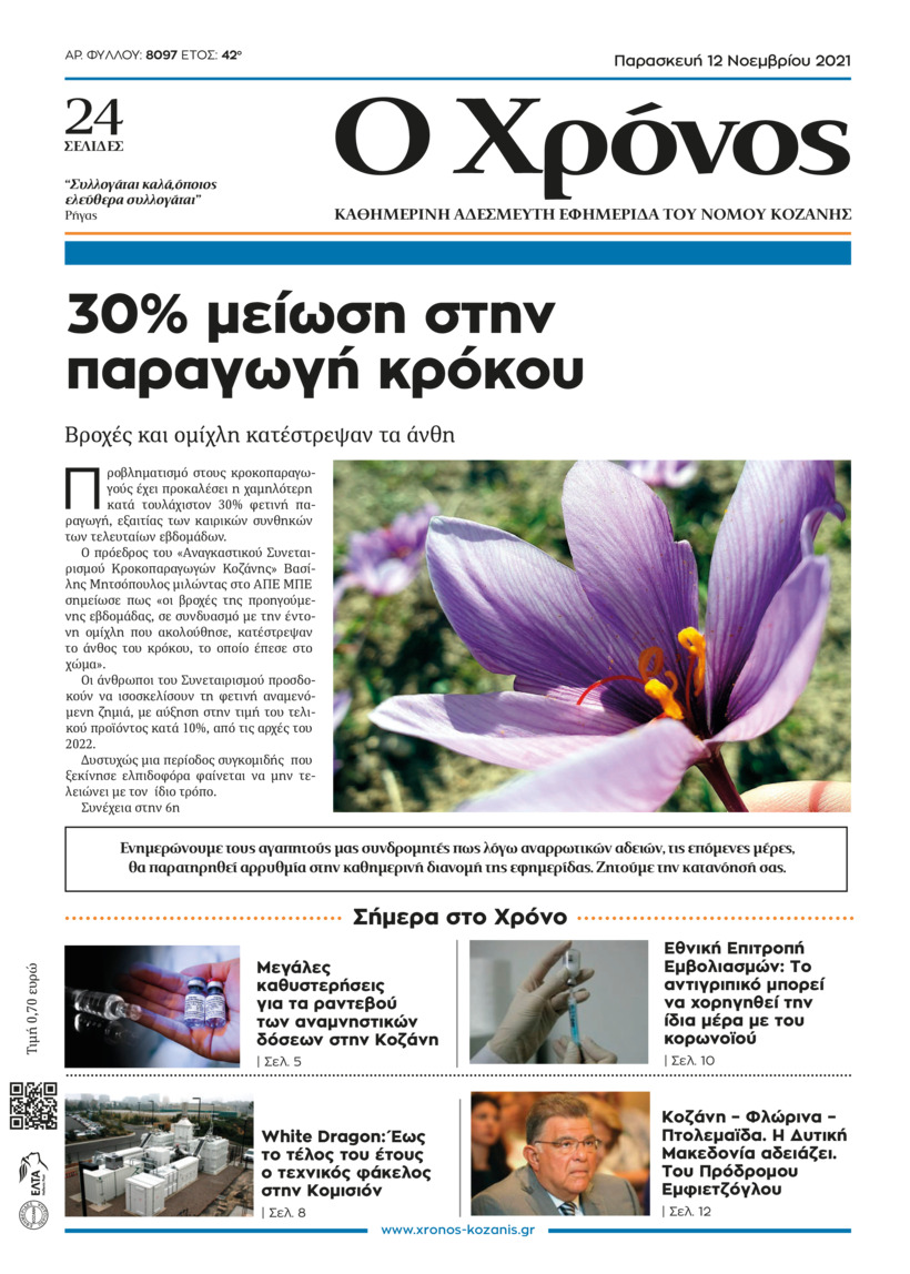 Πρωτοσέλιδο εφημερίδας Ο Χρόνος Κοζάνης
