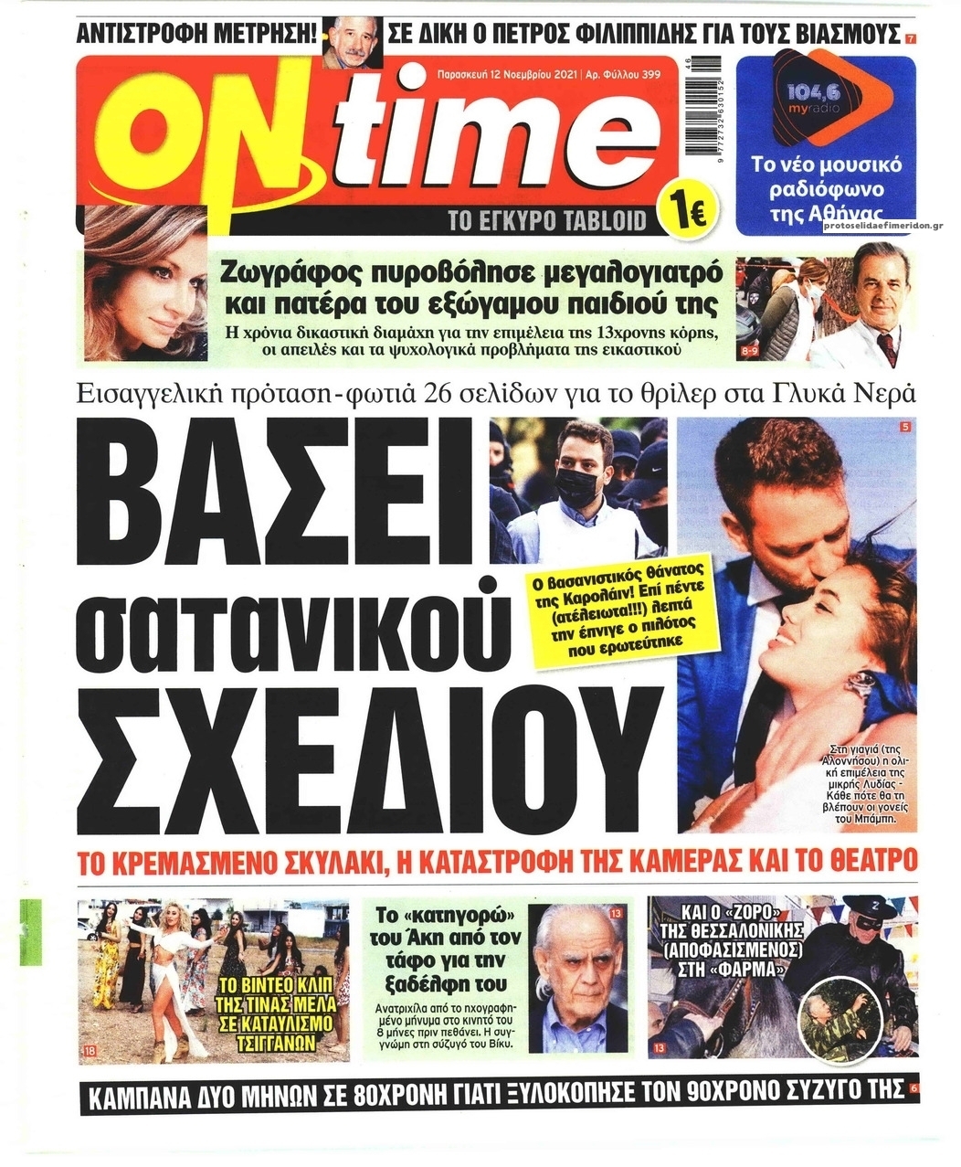 Πρωτοσέλιδο εφημερίδας On time