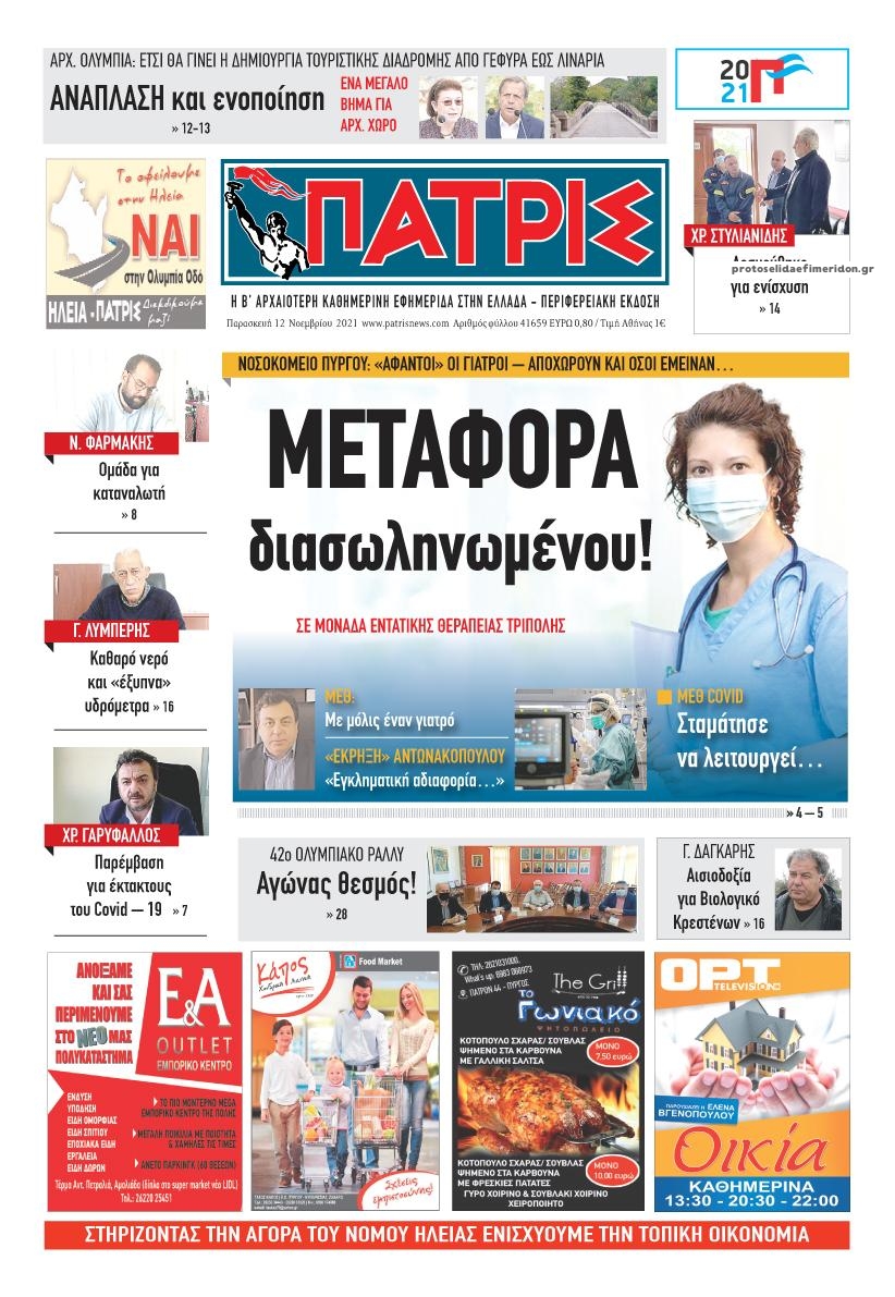 Πρωτοσέλιδο εφημερίδας Πατρις Ηλείας