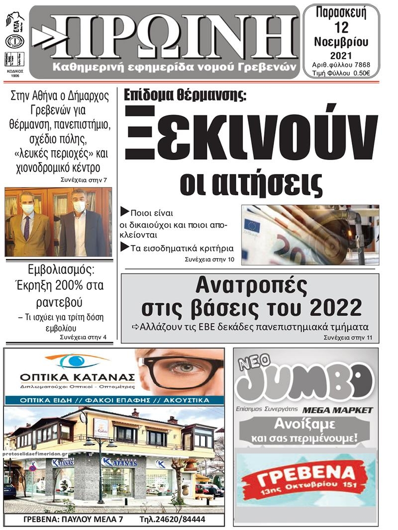 Πρωτοσέλιδο εφημερίδας Πρωινή Γρεβενών
