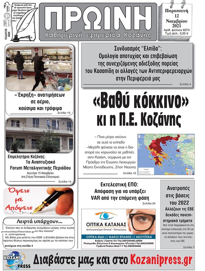 Πρωτοσέλιδο εφημερίδας Πρωινή Κοζάνης