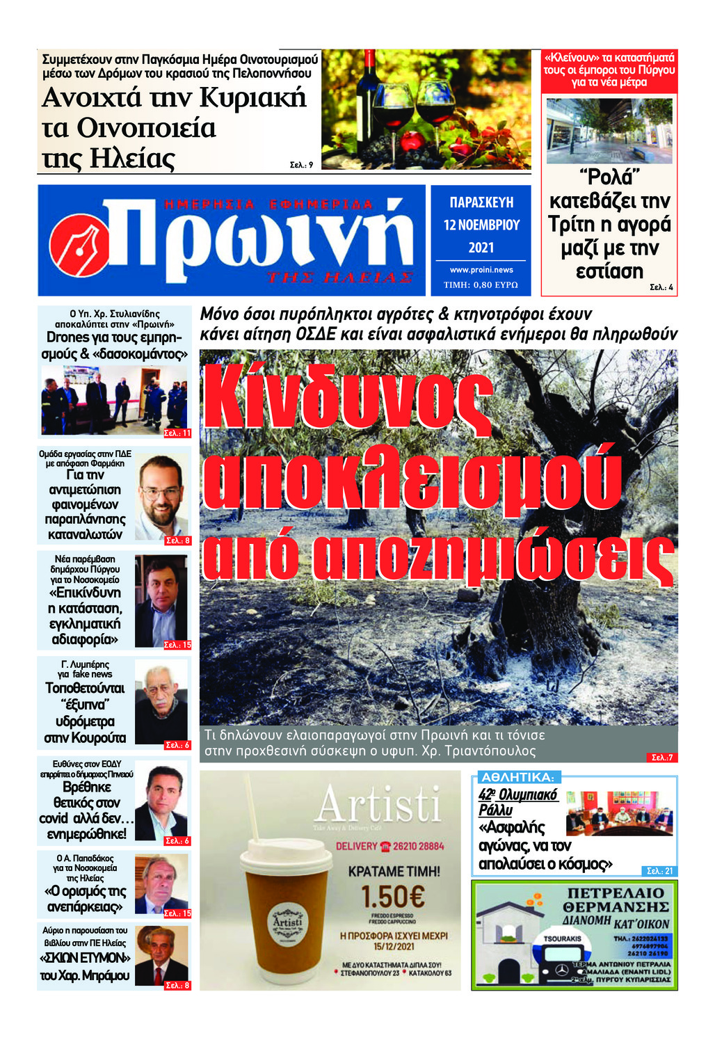 Πρωτοσέλιδο εφημερίδας Πρωινή Ηλείας