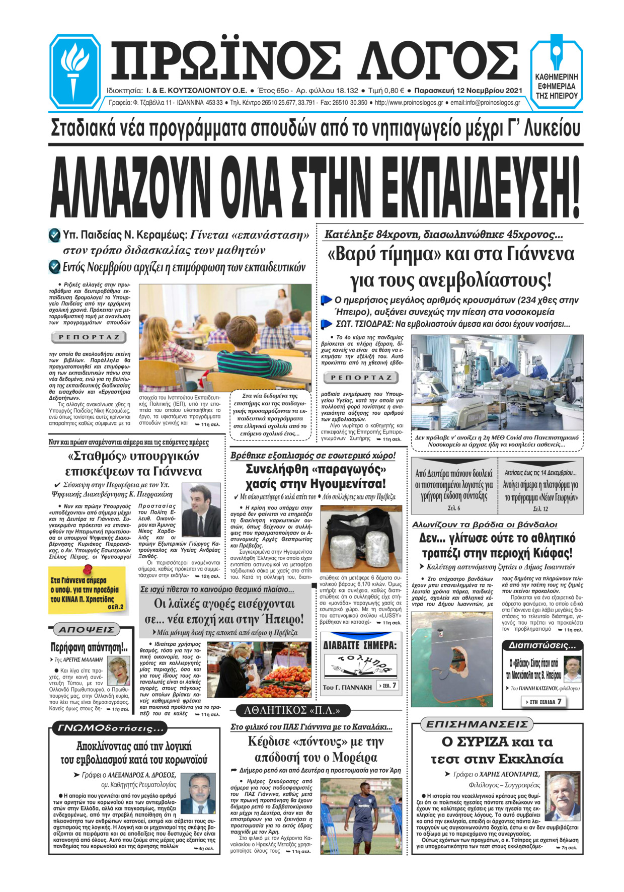 Πρωτοσέλιδο εφημερίδας Πρωινός λόγος Ιωαννίνων