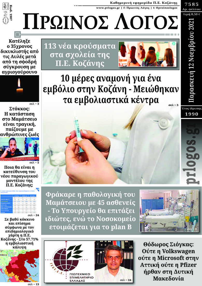 Πρωτοσέλιδο εφημερίδας Πρωινός λόγος Κοζάνης