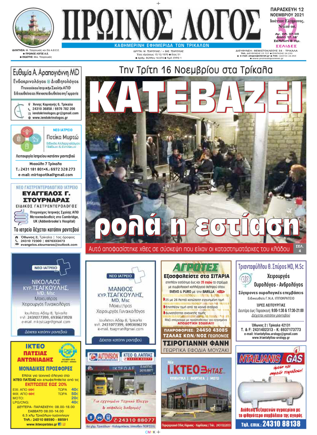Πρωτοσέλιδο εφημερίδας Πρωινός λόγος Τρικάλων