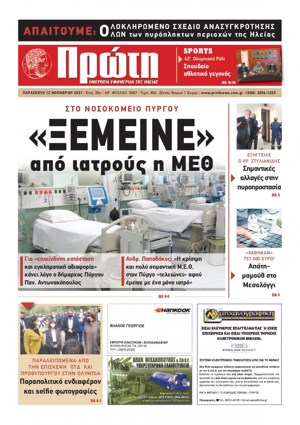 Πρωτοσέλιδο εφημερίδας Πρώτη