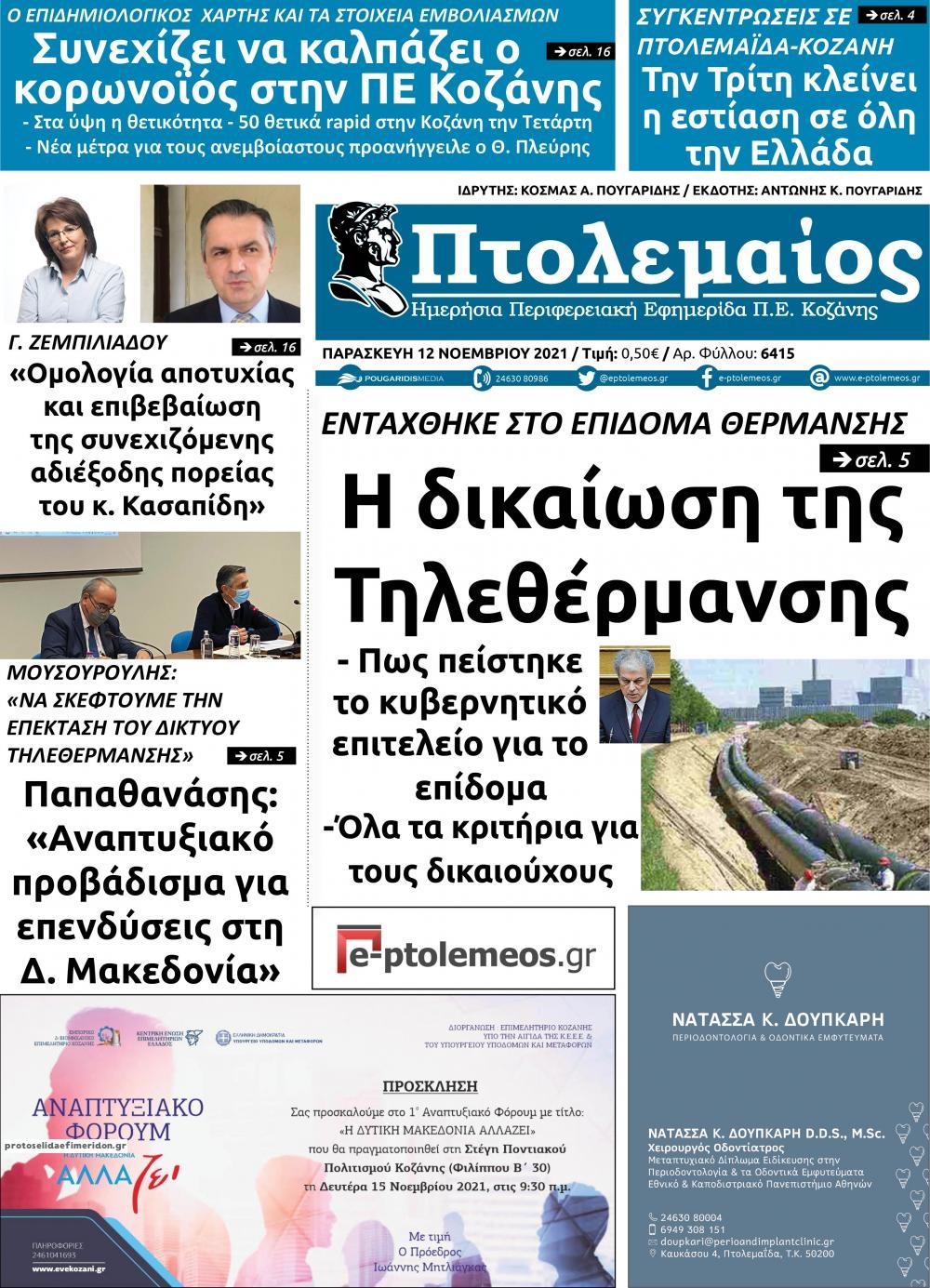 Πρωτοσέλιδο εφημερίδας Πτολεμαίος