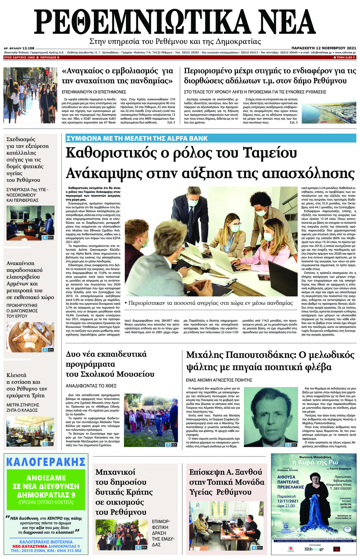 Πρωτοσέλιδο εφημερίδας Ρεθεμνιώτικα Νέα