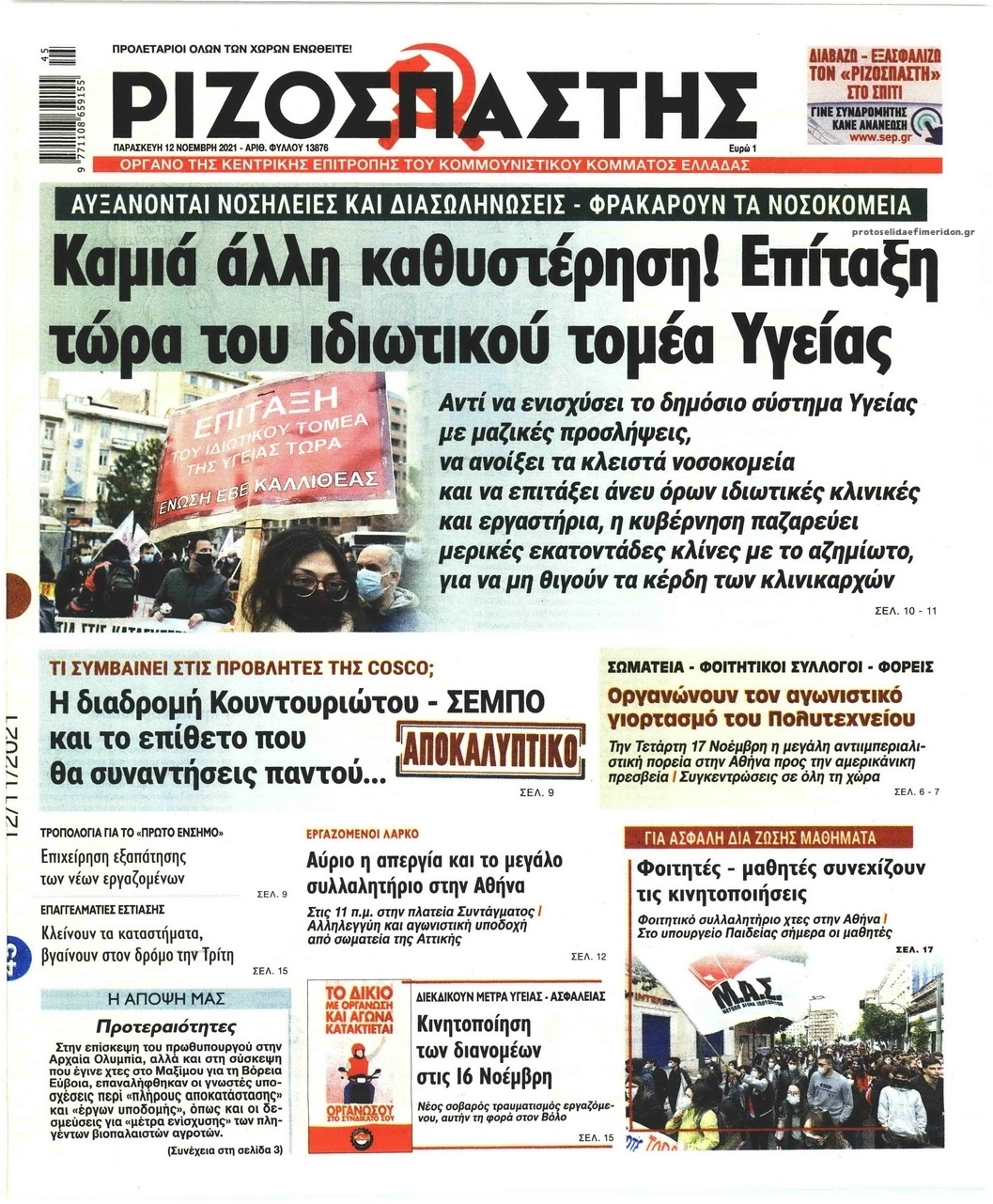 Πρωτοσέλιδο εφημερίδας Ριζοσπάστης