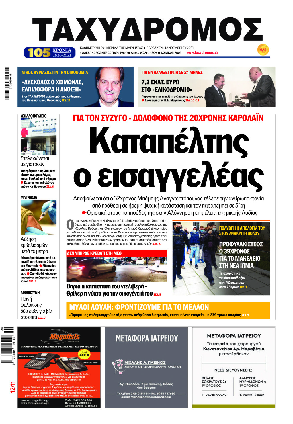 Πρωτοσέλιδο εφημερίδας Ταχυδρόμος