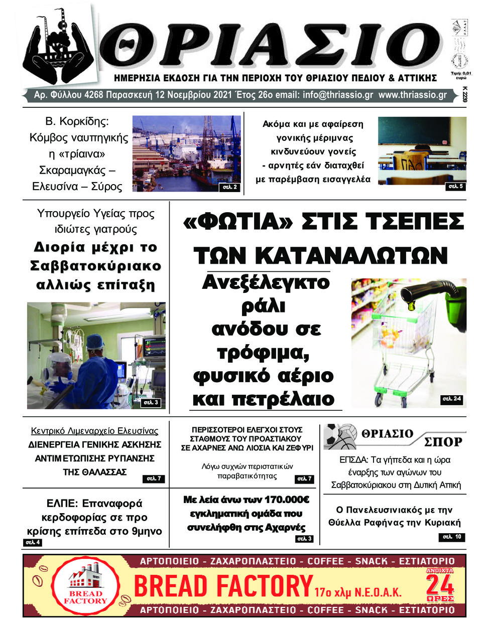 Πρωτοσέλιδο εφημερίδας Θριάσιο
