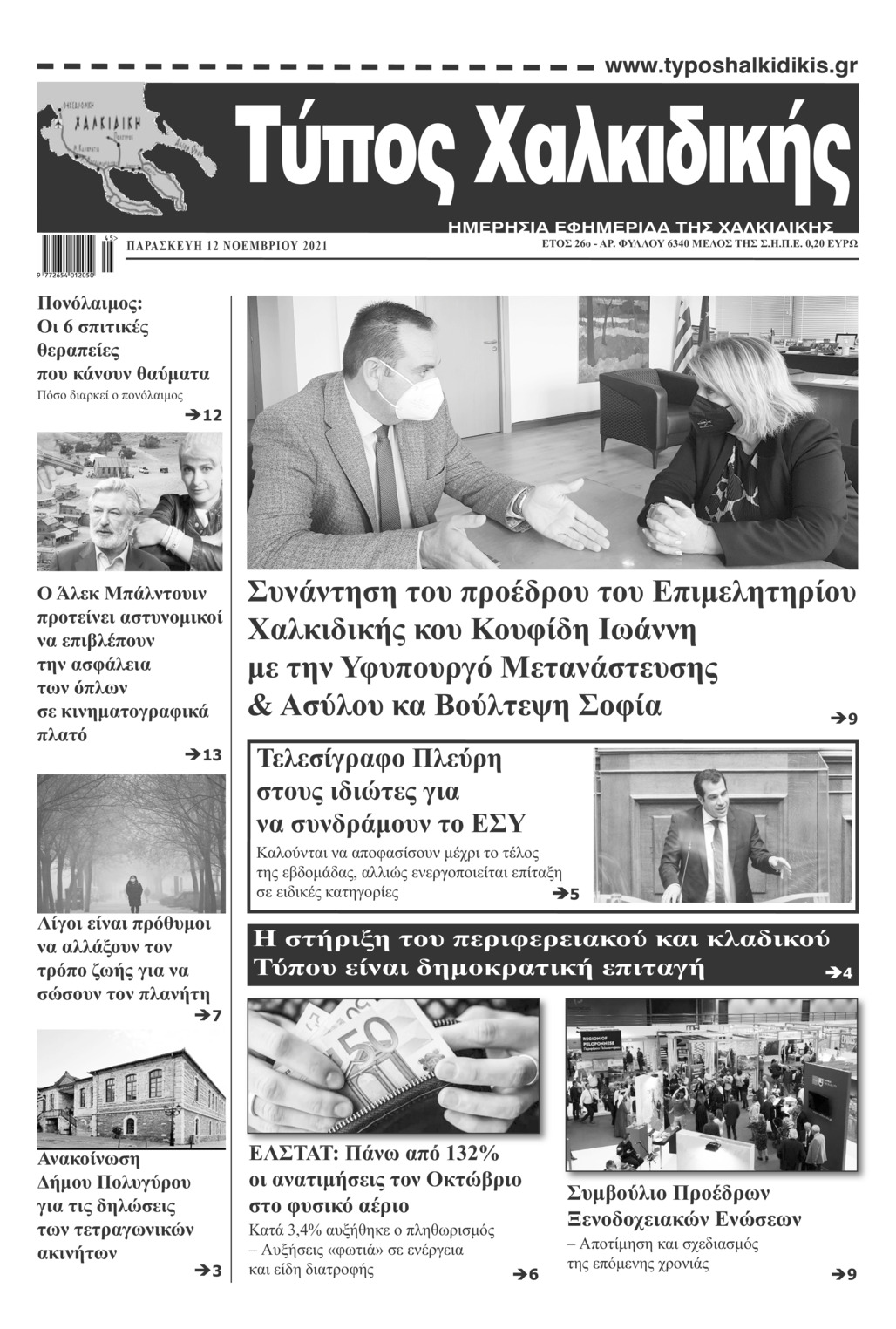 Πρωτοσέλιδο εφημερίδας Τύπος Χαλκιδικής