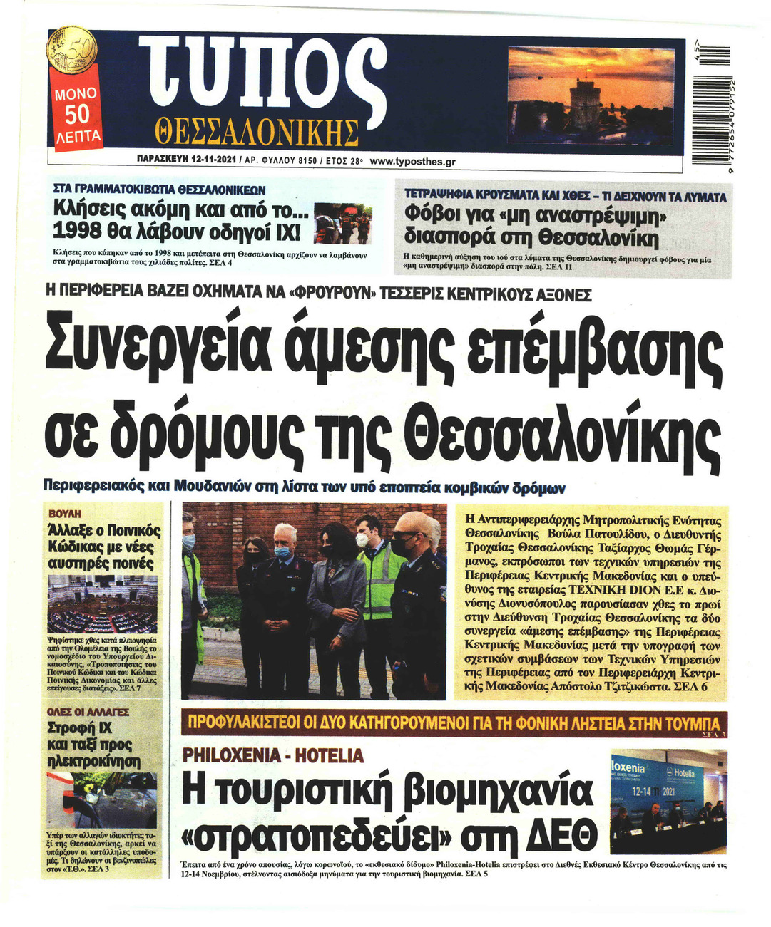Πρωτοσέλιδο εφημερίδας Τύπος Θεσσαλονίκης