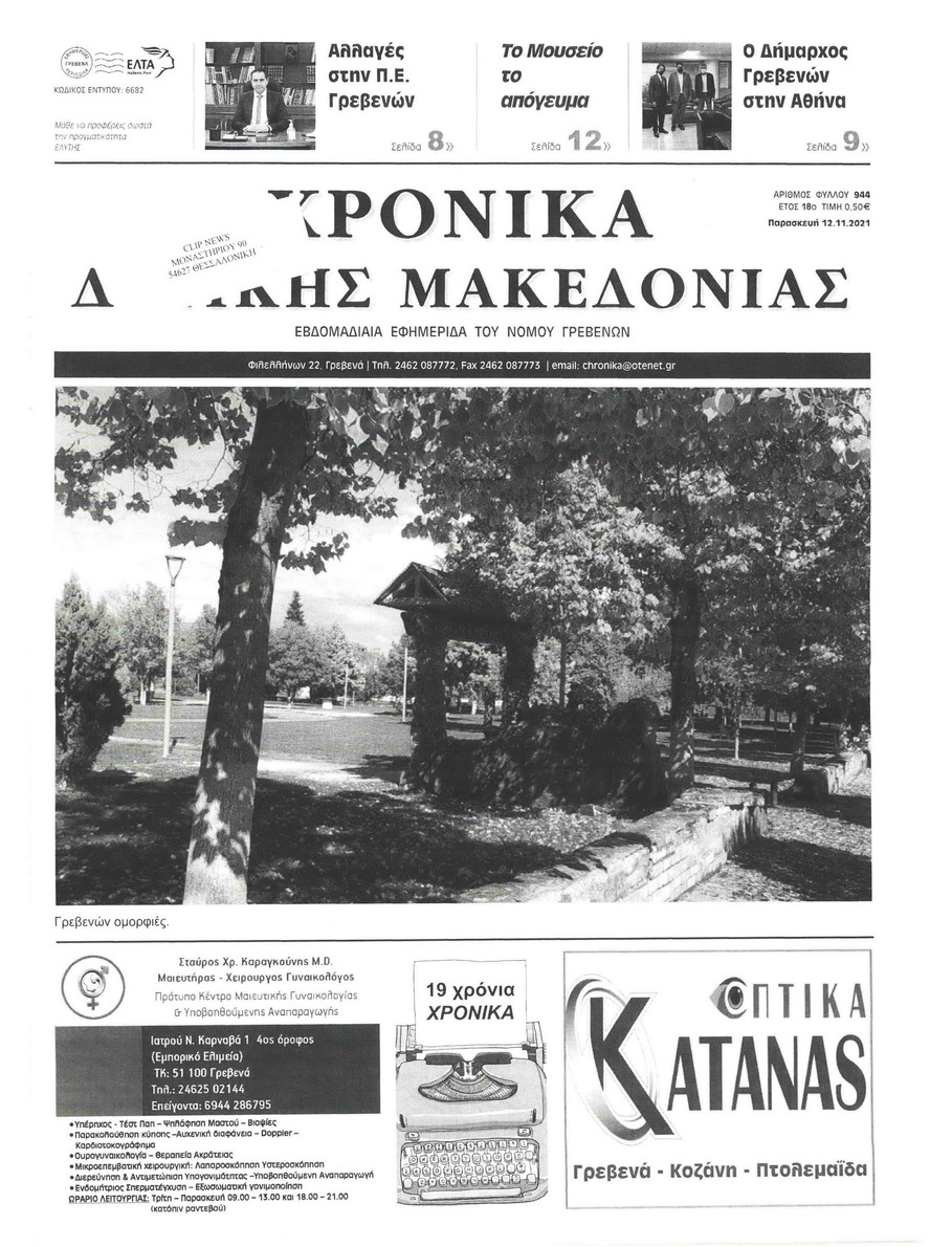 Πρωτοσέλιδο εφημερίδας Χρονικά Δυτικής Μακεδονίας
