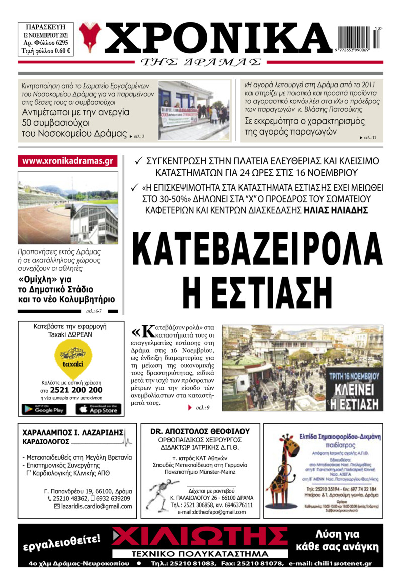 Πρωτοσέλιδο εφημερίδας Χρονικά Δράμας