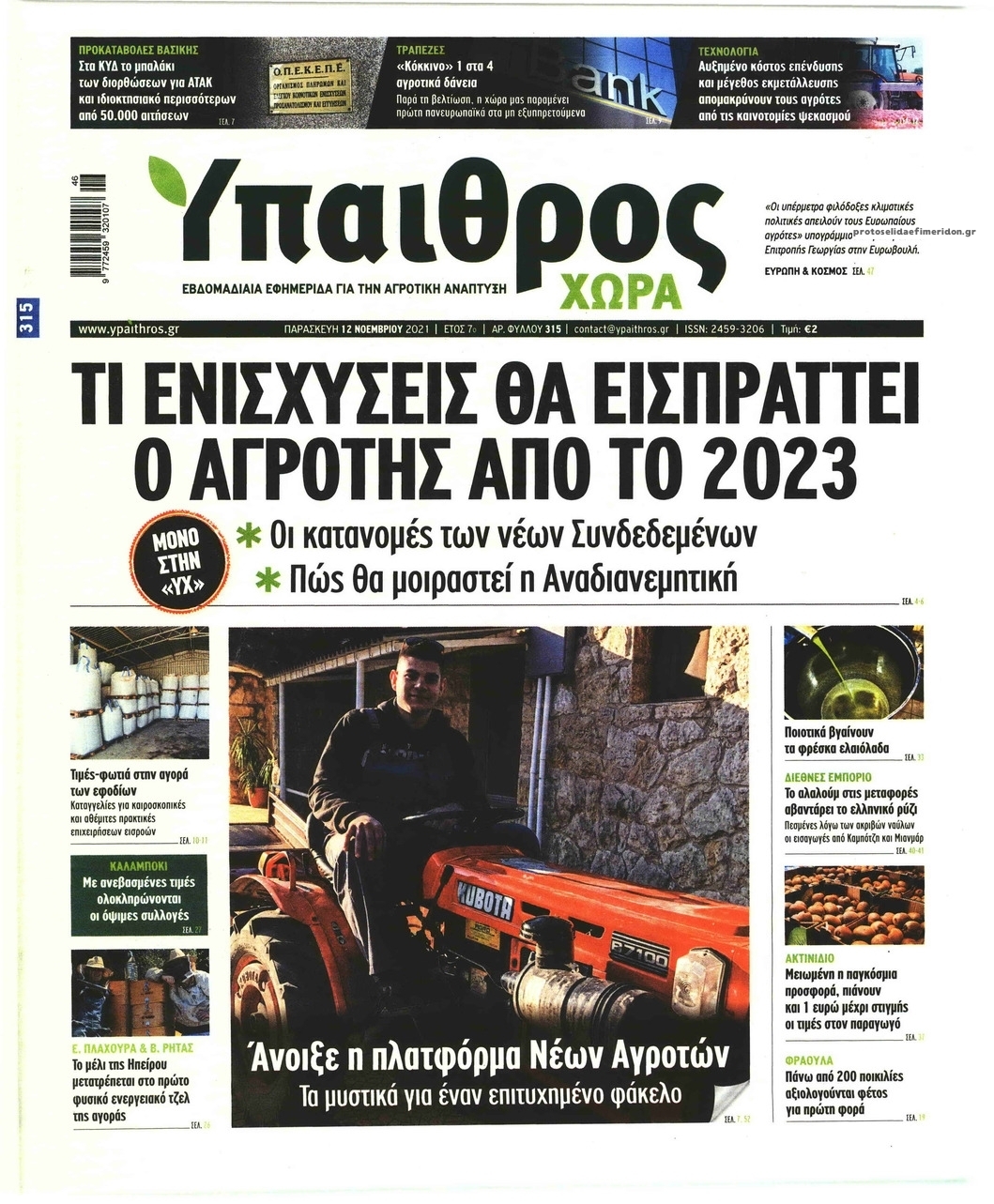 Πρωτοσέλιδο εφημερίδας Ύπαιθρος Χώρα