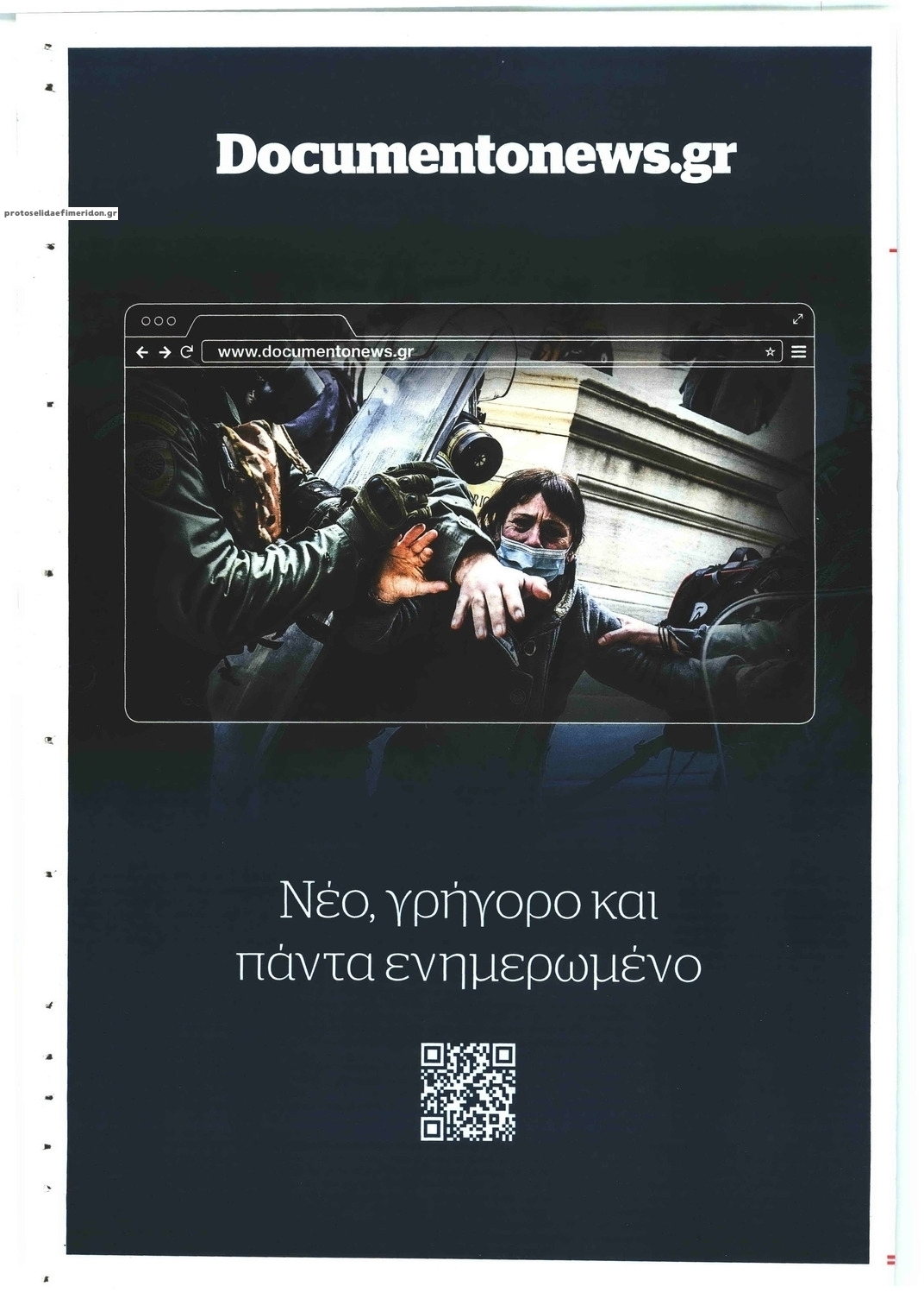 Οπισθόφυλλο εφημερίδας Documento