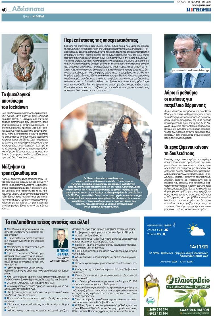 Οπισθόφυλλο εφημερίδας Γνώμη της Πάτρας