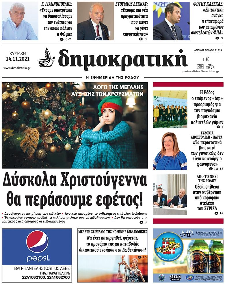 Πρωτοσέλιδο εφημερίδας Δημοκρατική