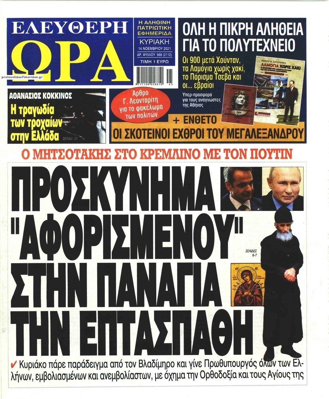 Πρωτοσέλιδο εφημερίδας Ελεύθερη Ώρα