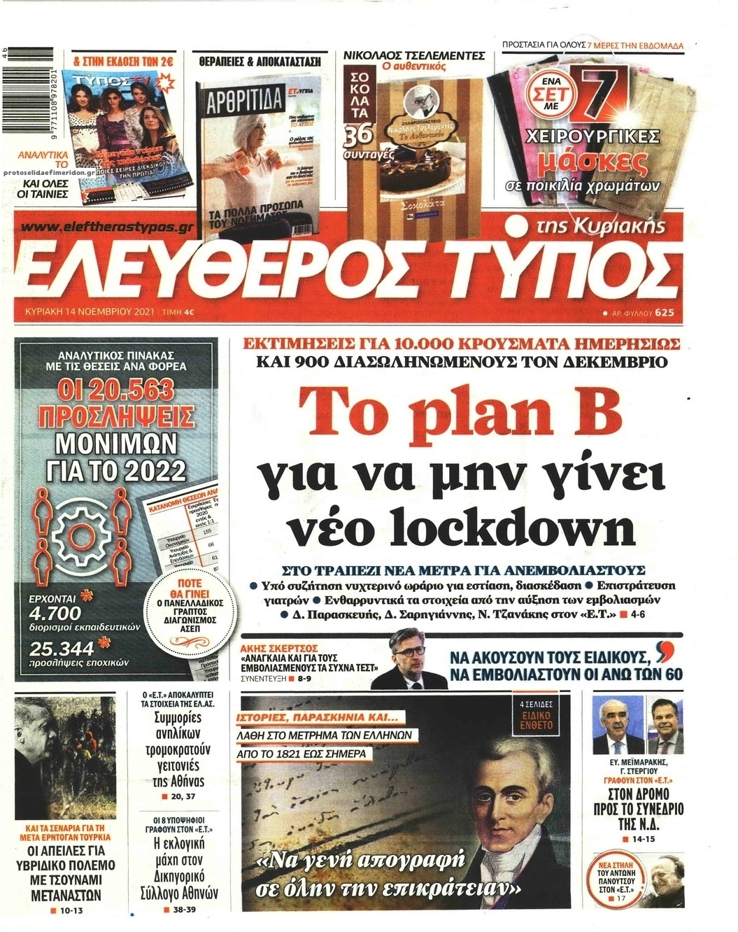 Πρωτοσέλιδο εφημερίδας Ελεύθερος Τύπος