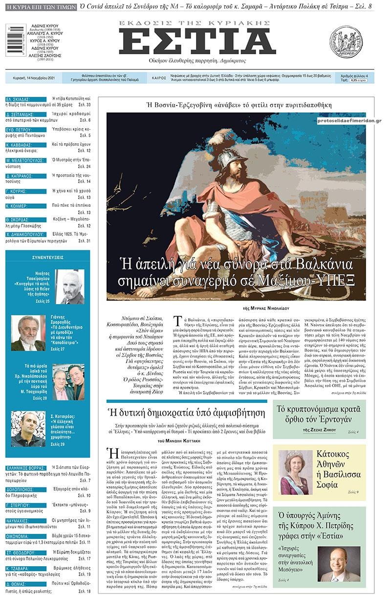 Πρωτοσέλιδο εφημερίδας Εστία