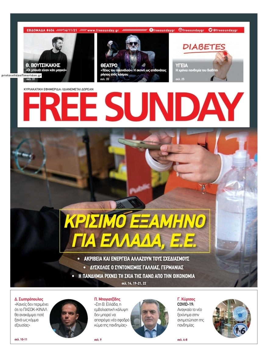 Πρωτοσέλιδο εφημερίδας FreeSunday