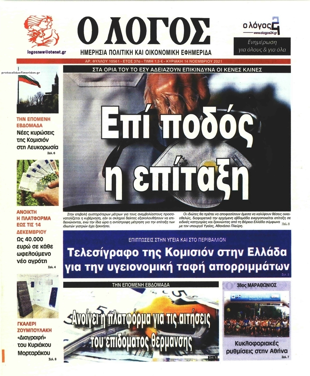 Πρωτοσέλιδο εφημερίδας Λόγος