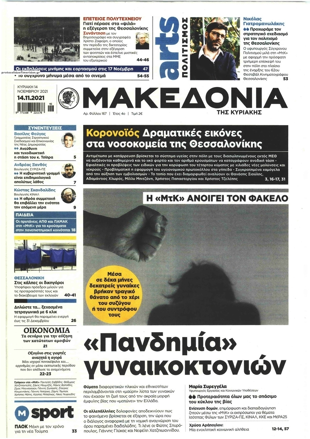 Πρωτοσέλιδο εφημερίδας Μακεδονία