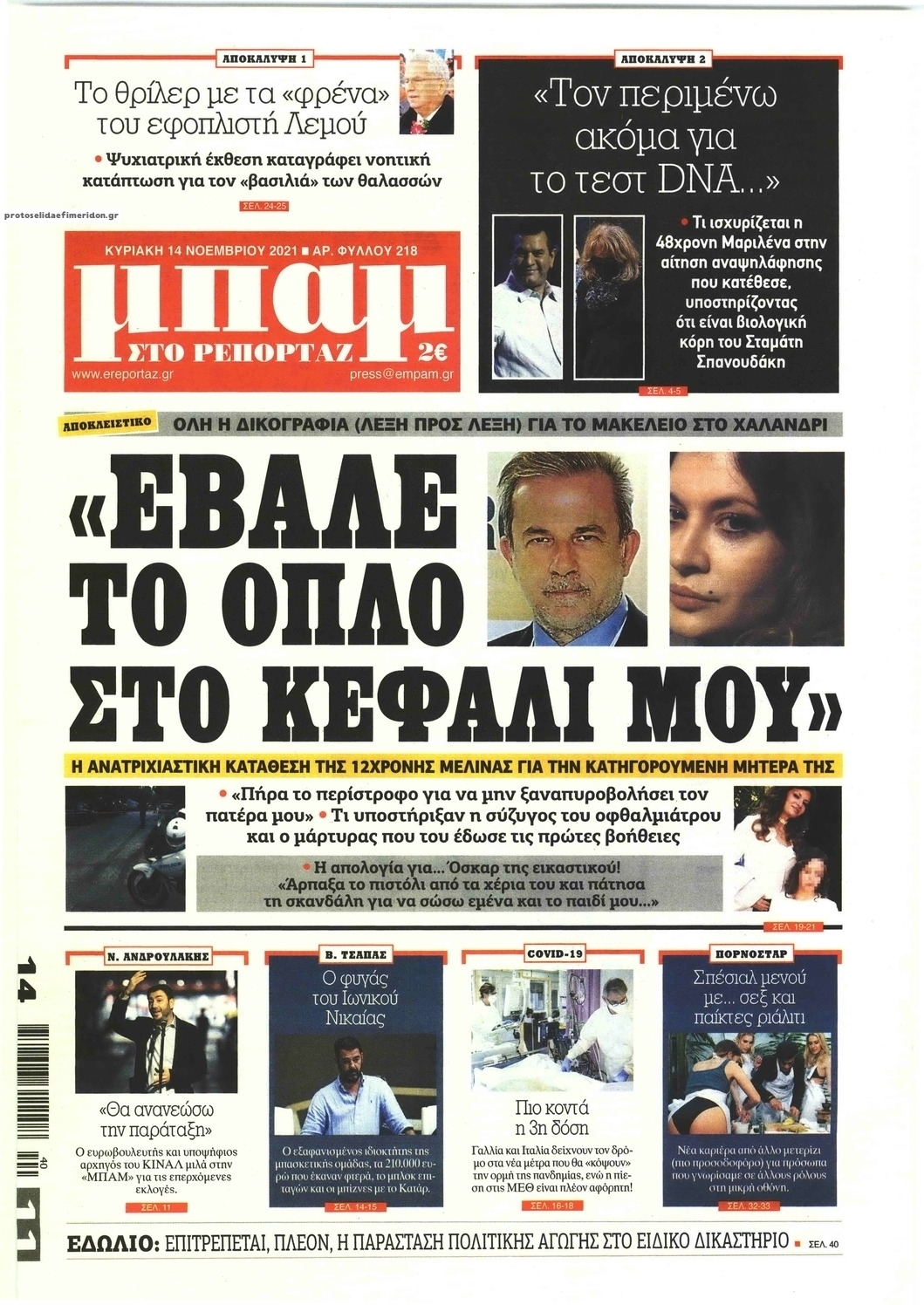 Πρωτοσέλιδο εφημερίδας Μπαμ στο Ρεπορτάζ