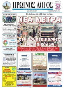 Πρωινός λόγος Τρικάλων