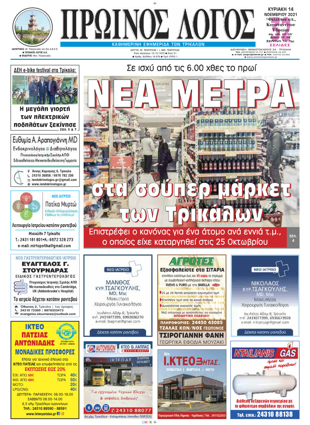 Πρωτοσέλιδο εφημερίδας Πρωινός λόγος Τρικάλων